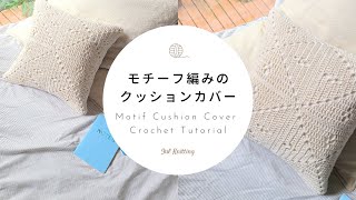 ENG] [Crochet] Motif Cushion Cover | Motif Cushion Cover Crochet