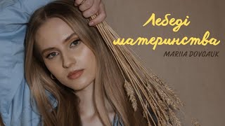 Mariia Dovgauk - Лебеді материнства (Текст)