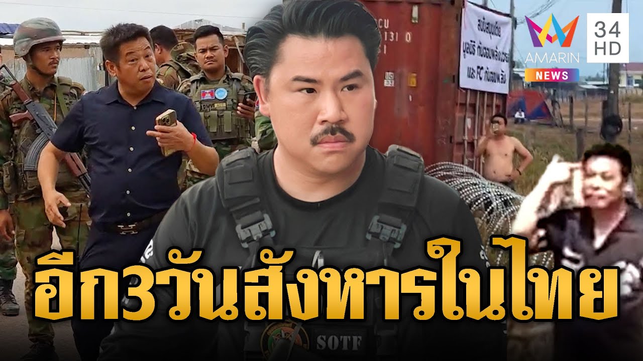 จับตาแก๊งจีนซุกเขมรขู่ฆ่า! อีก 3 วันบุกสังหาร “กัน” ในไทย | ข่าวอรุณอมรินทร์ | 08/02/69