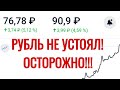 Курс доллара и евро взлетел! Что делать при девальвации рубля? Обвал рубля. Курс доллара на сегодня.