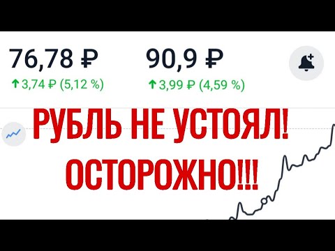 Курс доллара и евро взлетел! Что делать при девальвации рубля? Обвал рубля. Курс доллара на сегодня.