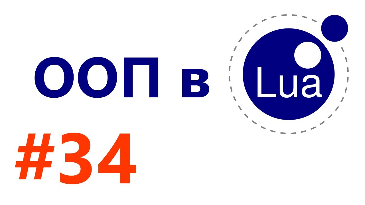 Редактор карт #34 [Lua]: Костыльный ООП (Объектно Ориентированное ...