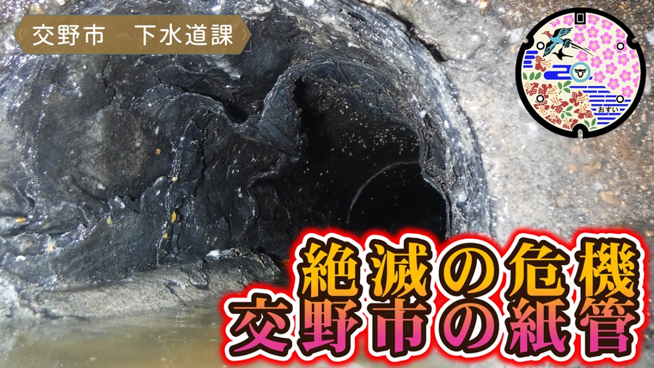 ※閲覧ご注意※　交野市から消えゆく紙管”Z-Pipe”　　交野市　下水道課