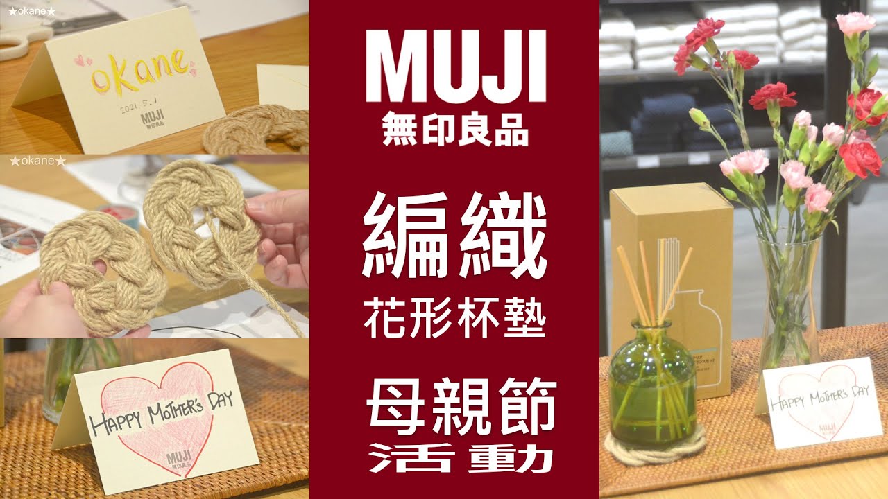 Muji 母親節活動 編織花形杯墊 Youtube Muji 母親節活動 編織花形杯墊 Youtube