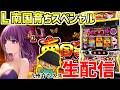 【L南国育ちスペシャル】キュインさせればいいだけの簡単な生配信363日目 #shorts