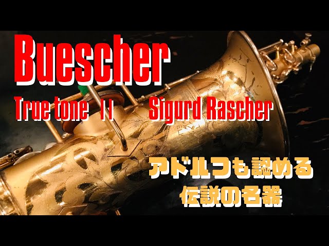 Buescher TrueToneⅡ with Sigurd Rascher】永遠の名器を吹いてみた