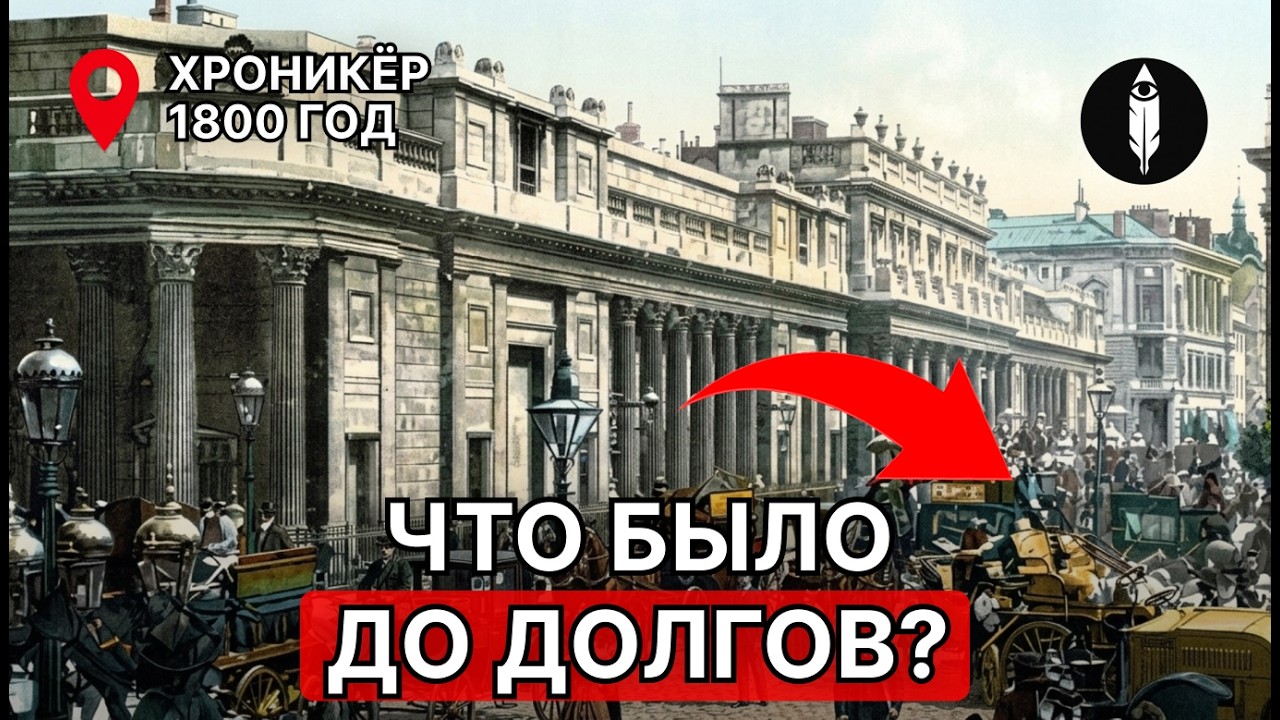 ЖИЗНЬ БЕЗ ДОЛГОВ. Что было до банков — время, о котором молчат!