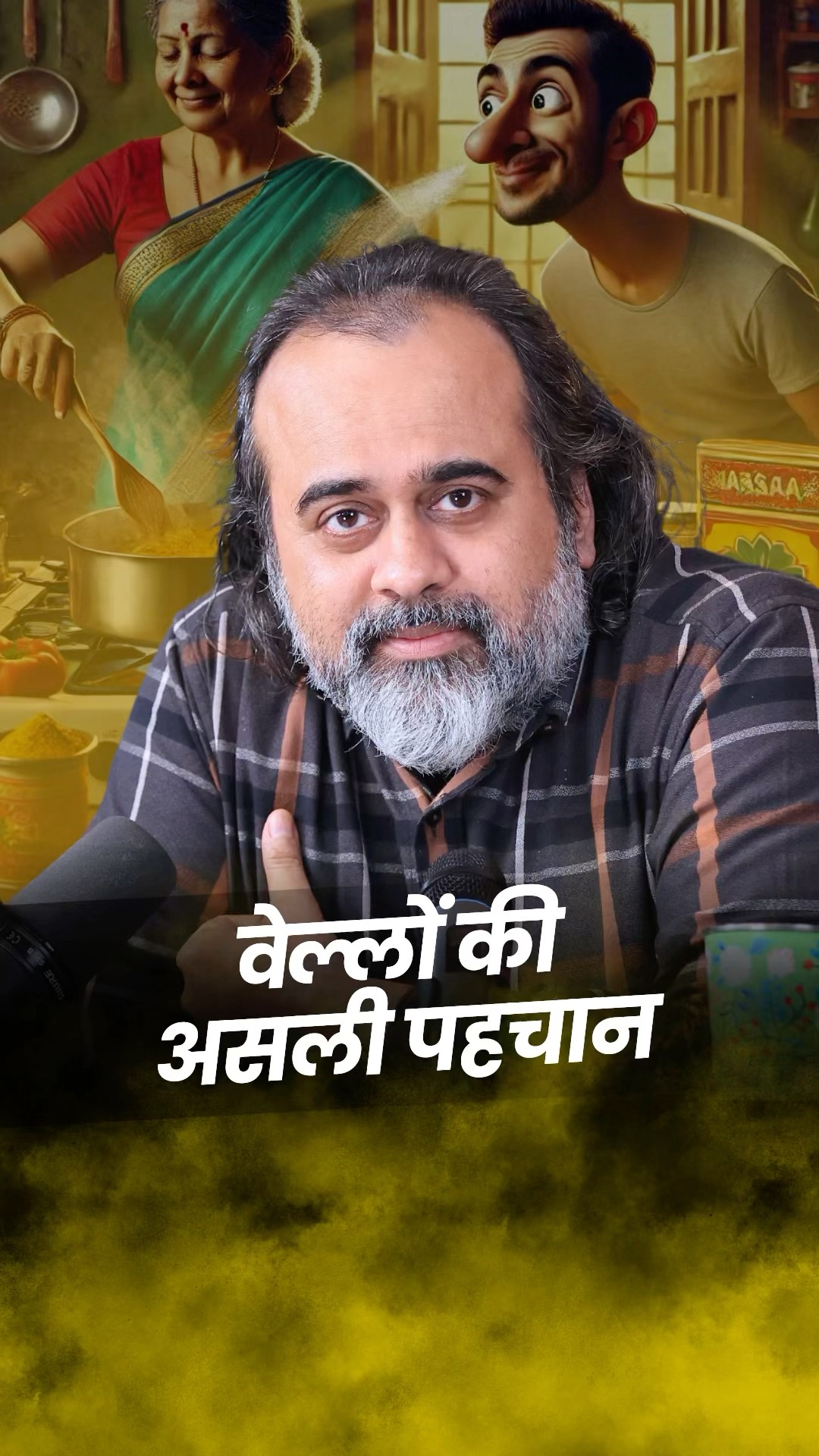वेल्लों की पहचान || आचार्य प्रशांत