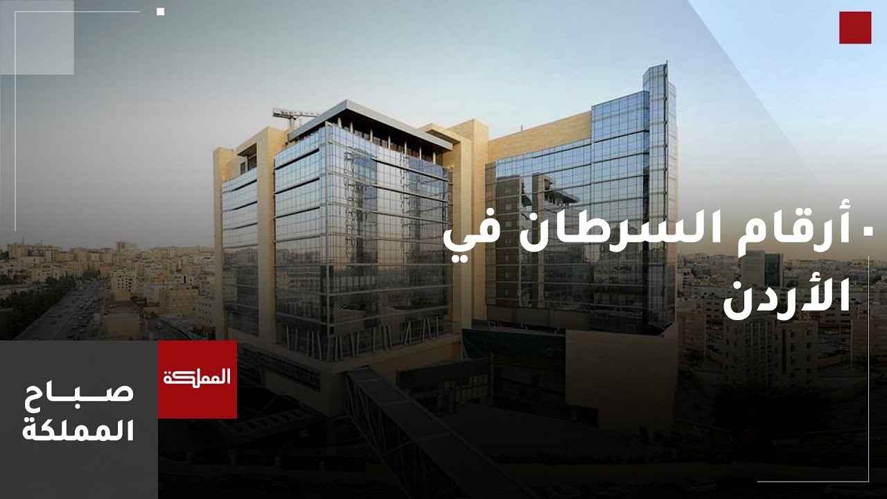 أرقام السرطان في الأردن.. ازدياد كبير في الأعداد وارتفاع في قيمة العلاج