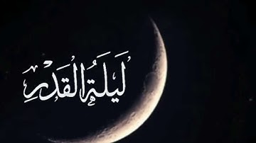سورة القدر |  الشيخ عبد الباسط عبد الصمد  Surah Al-Qadr  Sheikh Abdulbasit Abdussamad