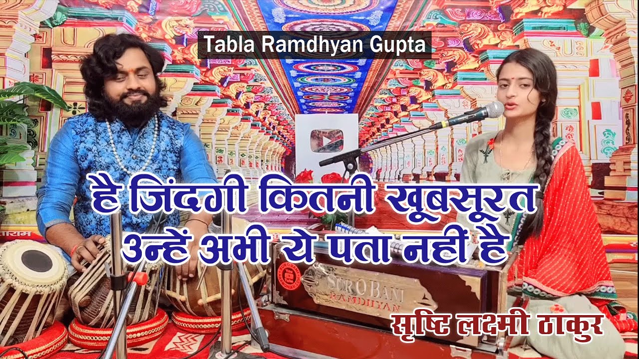 है जिंदगी कितनी खूबसूरत उन्हें अभी ये पता नहीं है || सृष्टि लक्ष्मी ठाकुर || तबला रामध्यान गुप्ता