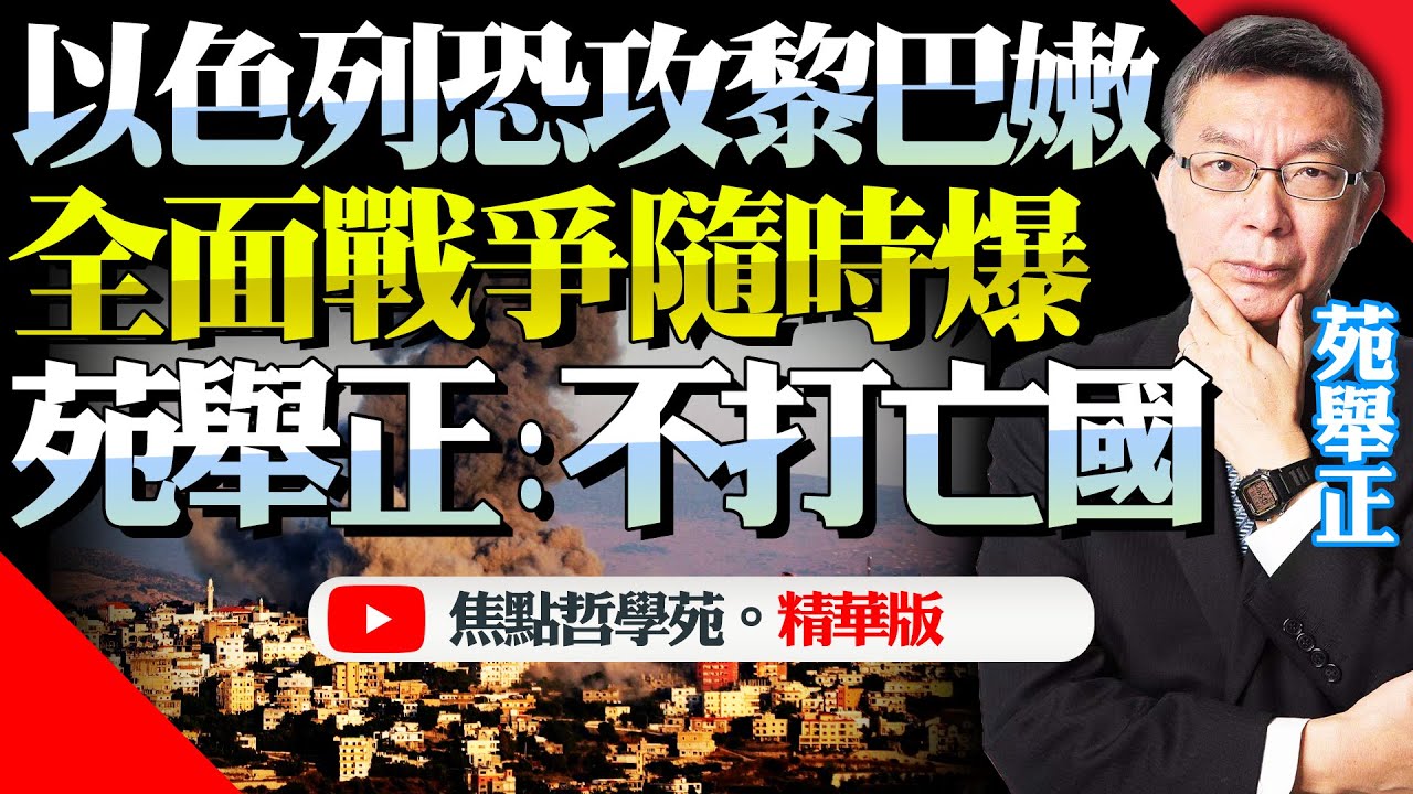 苑舉正：民眾擔憂以色列不勝恐亡國！或攻入籬笆能！中東全面戰爭隨時爆發！美國派遣最強戰力助陣！伊朗機會渺茫！@BNETVNZ