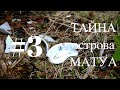 ТАЙНА ОСТРОВА МАТУА #3マトゥア島の謎