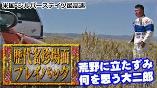 歴代名珍場面SP -海外公道最高速-  V OPT 200 ④