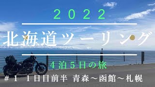 【MotoVolg】＃１ 北海道ツーリング１日目前半　４泊５日バイクツーリングの旅2022　青森～函館～札幌【ハーレーXL883Nアイアン】