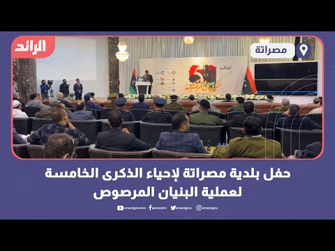 حفل بلدية مصراتة لإحياء الذكرى الخامسة لعملية البنيان المرصوص