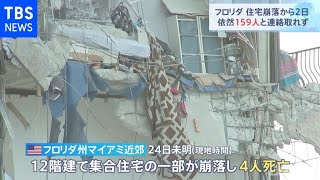 米フロリダ州の住宅崩落 丸２日経過も１５９人と連絡取れず