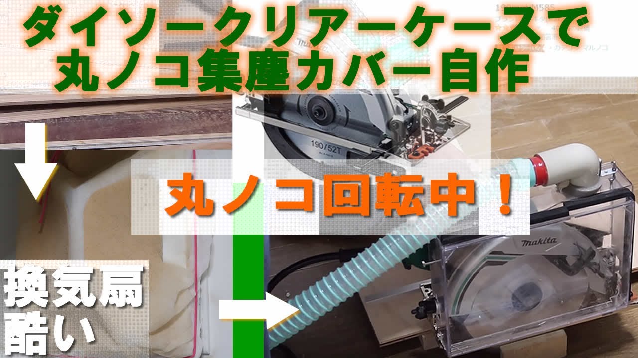 DIY 100 Yen City Shop Clear Case Circular Saw Dust Collection Cover  Self-made Makita M585 - YouTube