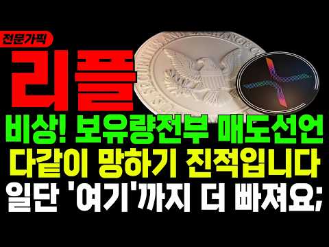 [리플 전망]🔥전체 보유량 4%.. 매도한다 발표... 갈링하우스 진짜 개빡쳤습니다;;🔥(비트코인,도지,리플,시바이누,이더리움,스텔라루멘)