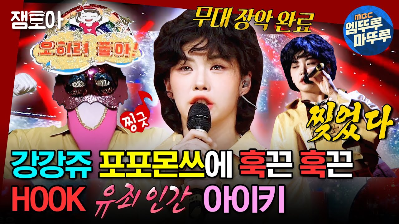 [#복면가왕] 춤++ 노래++로 심장을 훅 훅 패는(?) 강휘혈💘 자꾸 이런 식이면 심장이 버티질 못해요 ㅠ 💦 | #아이키 #훅 #오히려좋아 MBC230402방송