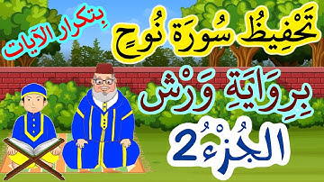 سورة نوح برواية ورش مكررة للحفظ والمراجعة - الجزء 1 (الآيات 6 إلى 10)