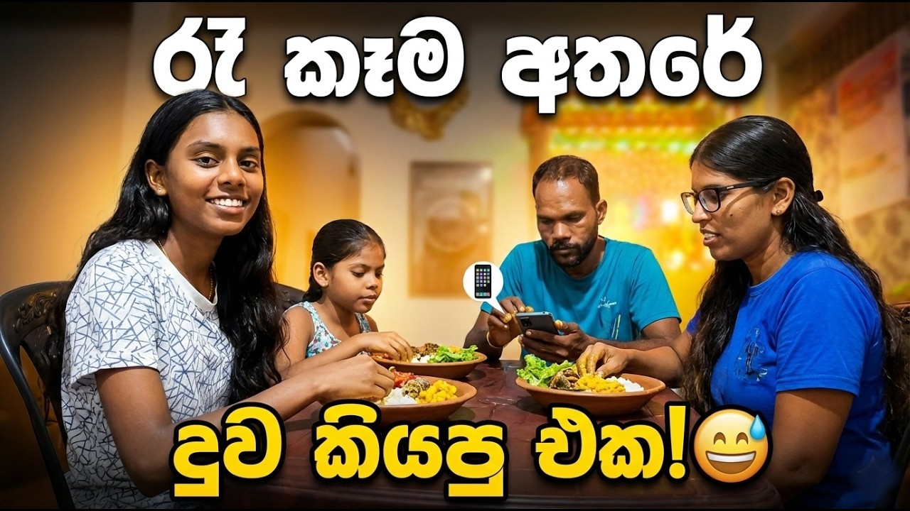 රසම රස කෑම ටිකක් කෑවා.😋😍| Family Dinner Vlog