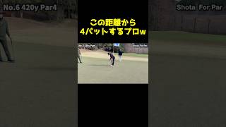 この距離から4パットするプロ #shorts