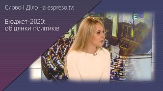 Слово і Діло на espreso.tv: Бюджет-2020: обіцянки політиків