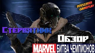 Обзор Стервятник Марвел Битва Чемпионов | Vulture Mcoc Mbch Обзор Стервятник Марвел Битва Чемпионов | Vulture Mcoc Mbch