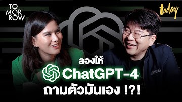 พาไปดู ChatGPT-4 ฉลาดขึ้นแค่ไหน ทำอะไรได้บ้าง | TOMORROW