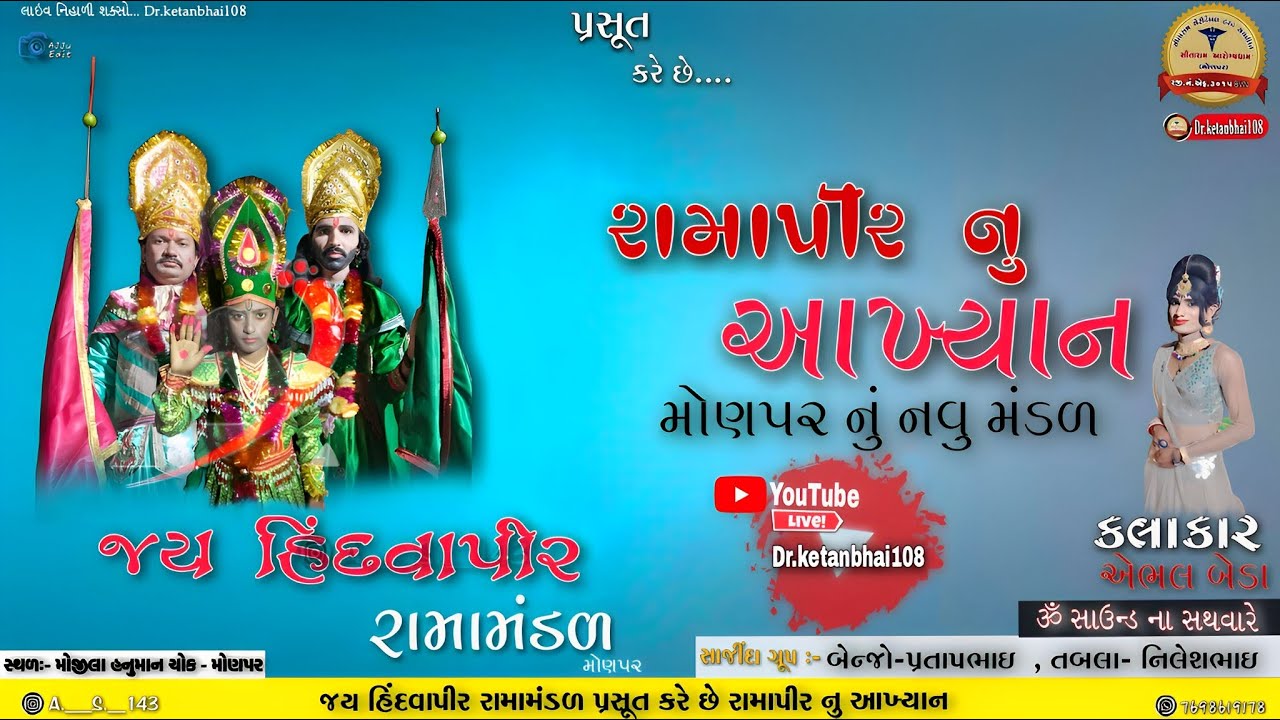 Live 🔴જય હિંદવાપીર રામામંડળ - મોણપર | ૪ બીજ નિમિતે રામાપીર નું આખ્યાન