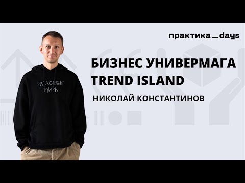 Бизнес универмага Trend Island, на пути в онлайн. Интервью с Николаем Константиновым