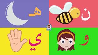 Arabic alphabet song - أنشودة الحروف العربية - اغنية الحروف العربية