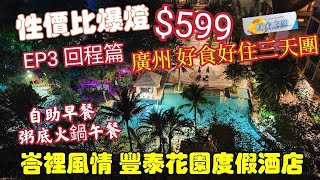 〈職人吹水〉EP3/性價比爆燈$599/廣州/好食好住三天團/第三日行程/峇裡風情/豐泰花園度假酒店/自助早餐/深圳冇米粥火鍋午餐/深圳南投古城/美食之旅/頻道會員優先@singsingkitchen