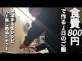 食費800円男 節約自炊vlog【#120】