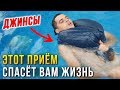 Спасательный круг из штанов от американских морских котиков. Это спасёт тебе жизнь!