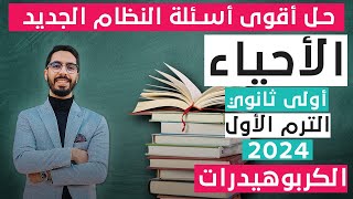 حل أقوى أسئلة الكربوهيدرات | الأحياء أولى ثانوي الترم الأول النظام الجديد 2024