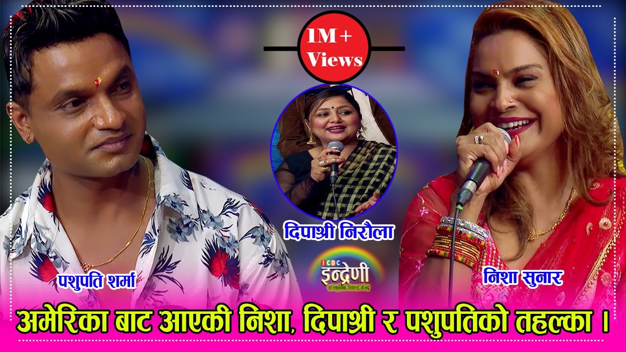 बर्षौं पछि पशुपति शर्मा आए इन्द्रेणीमा, निशा सुनार लाई शंकर बि.सी. तिमी सँग फसे भन्दा भयो हंगामा ।HD