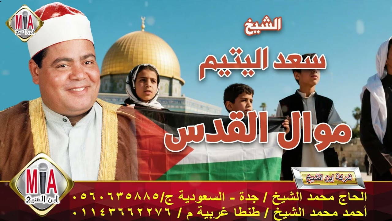 سعد اليتيم - موال القدس