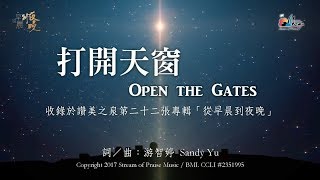 【打開天窗 Open the Gates 】官方歌詞版MV (Official Lyrics MV) - 讚美之泉敬拜讚美 (22) chords