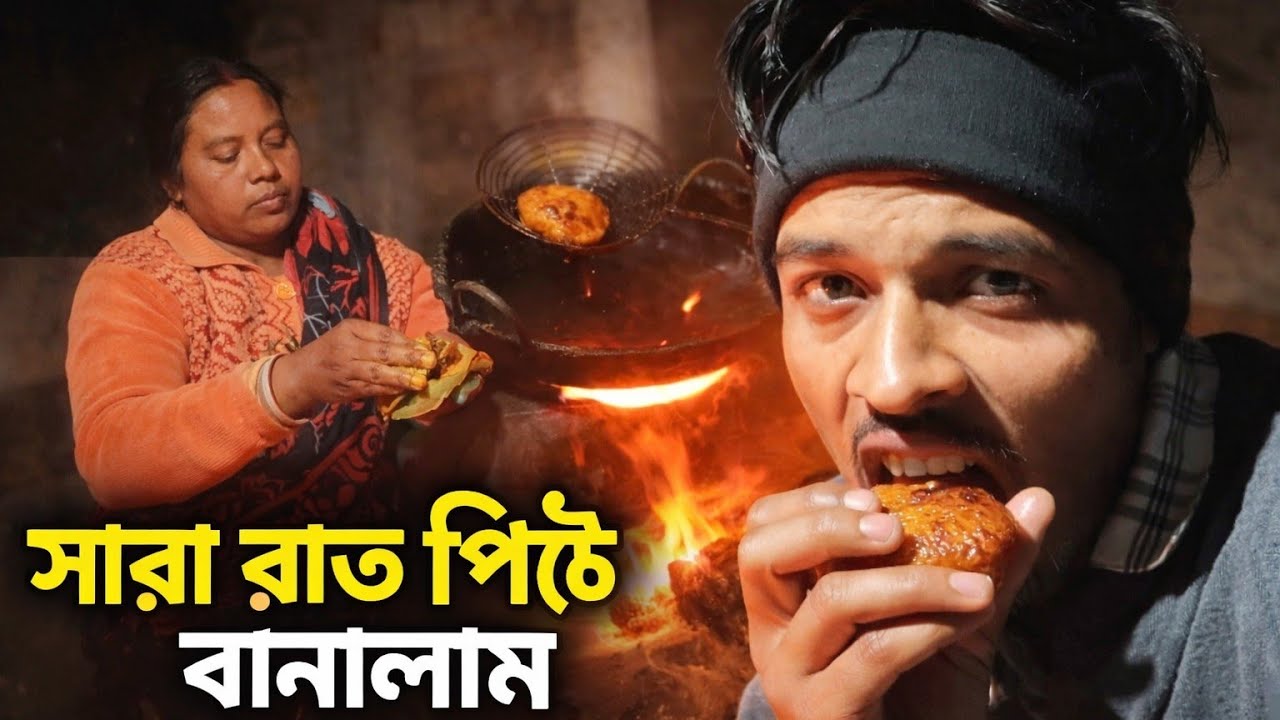 আগুনের পাশে মা–ছেলে | সারা রাত পিঠে বানালাম❤️
