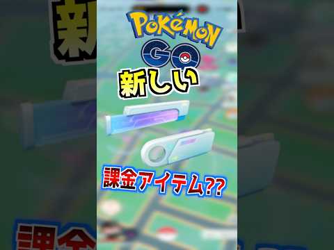 【ポケモンGO】新しい課金アイテムが実装される⁉︎リモートメガレイドバトルで課金が捗る仕様になりそう⁉︎#ポケモン #ポケモンgo #ポケgo #pokemongo #ゲーム実況 #shorts