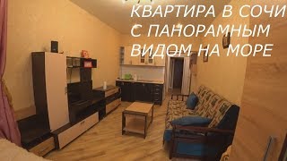 Квартира с ремонтом в Сочи ЖК Квартира с ремонтом в Сочи ЖК