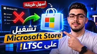 Download and activate the Microsoft Store for Windows LTSC (10 & 11) with one click! 🪟🚀 2026 screenshot 3