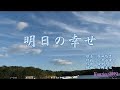 「明日の幸せ」カラオケ・オリジナル歌手・原田悠里