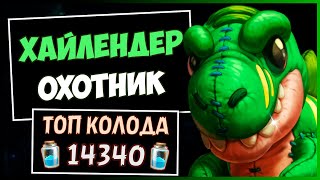 ХАЙЛЕНДЕР Охотник✅САМАЯ НЕДООЦЕНЁННАЯ Колода Ханта В МЧ | HEARTHSTONE