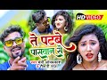       premi omprakash  raushni raj  te patbe pswan se  paswan song