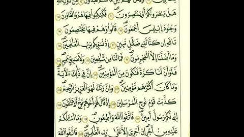 سورة الشعراء برواية قالون عن نافع المدني رحمهما الله تعالى من الآية ١١١إلي الآية ١٨٠