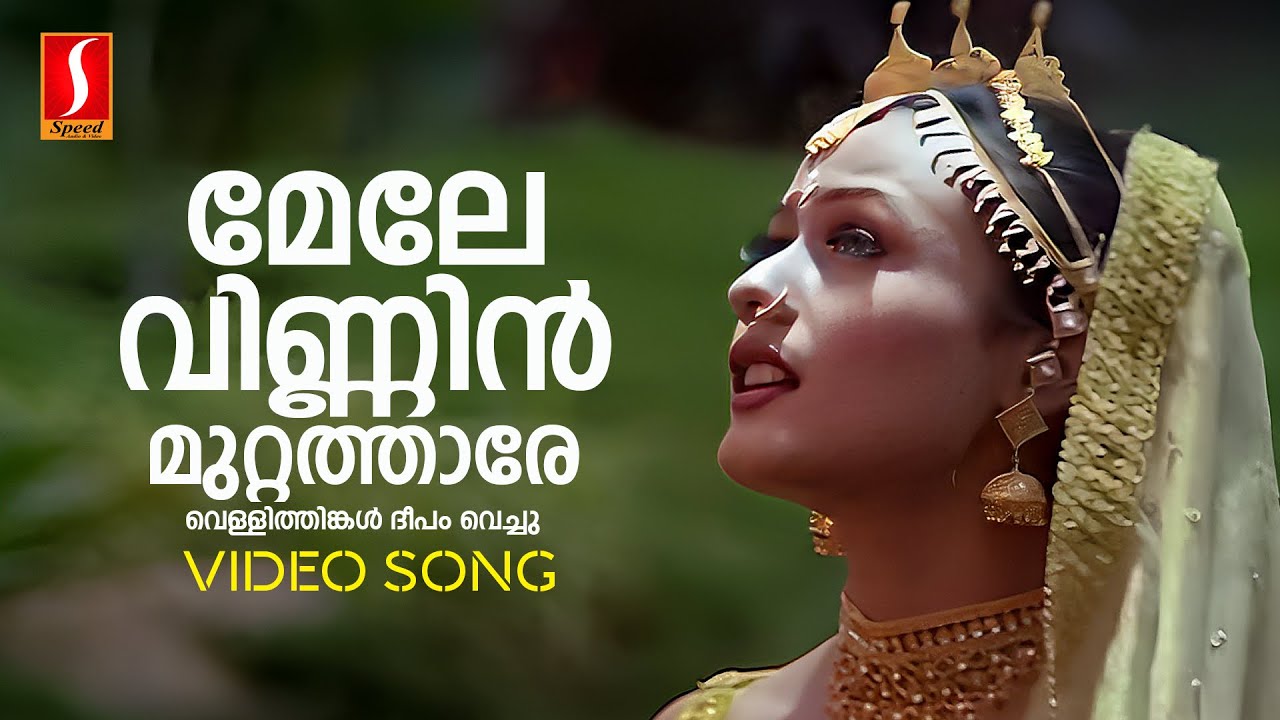 Mele Vinnin Muttatharo Video Song  KS Chithra  Vidyasagar Gireesh Puthenchery Ezhupunna Tharakan