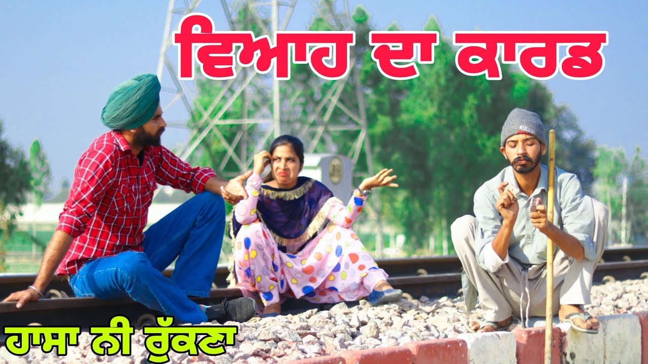 ਪਤੰਦਰ ਨੂੰ ਵਿਆਹ ਦਾ ਕਾਰਡ ਹੀ ਨੀ ਦੇਕੇ ਗਏ ਕਹਿੰਦਾ ਪਰ ਮੈ ਜਾਓ ਗਾ ਹੀ ਜਾਓ ।। latest Punjabi comedy video 2021